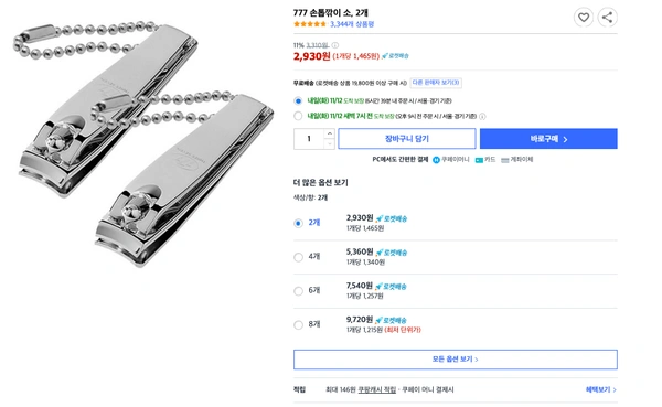 777 손톱깎이 소, 2개