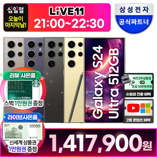 S24울트라 512GB 자급제 (국/신/삼/롯/농)