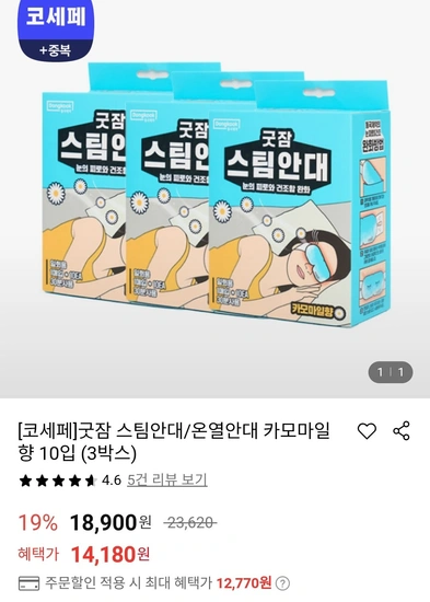 굿잠 스팀안대 10개 3박스 (무향/카모마일향)