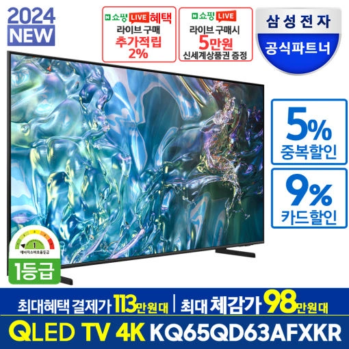 삼성 65인치 QLED KQ65QD63AFXKR 163cm(65) 4K 스마트TV 스탠드형