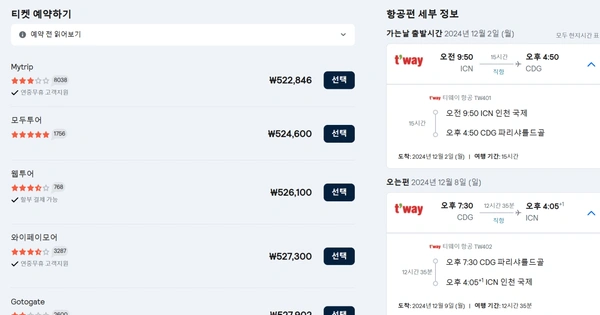 인천 - 파리 7박8일 왕복 항공권