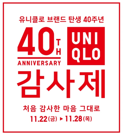 유니클로 감사제 세일 (11/22 ~ 28)