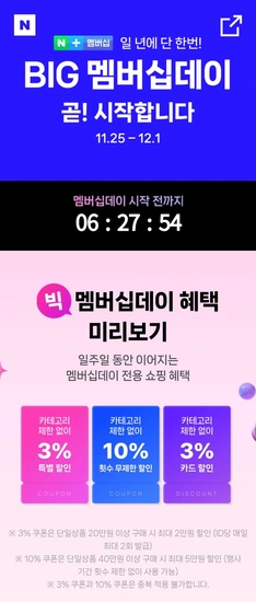 네이버 BIG 멤버십데이(11/25~12/1)