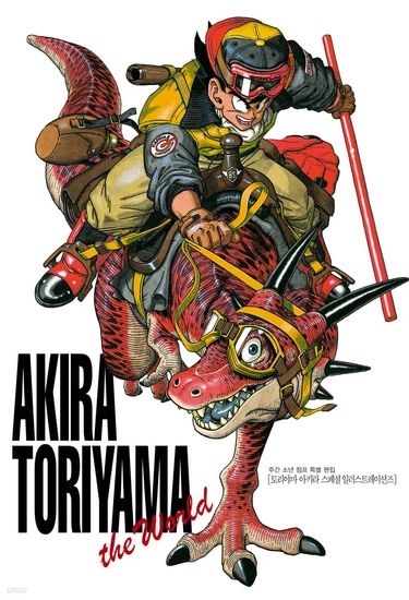 토리야마 아키라 THE WORLD  일러스트북