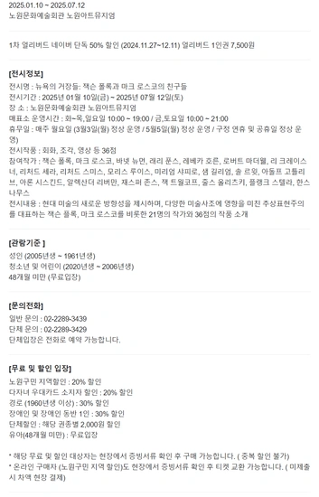 뉴욕의 거장들: 잭슨 폴록과 마크 로스크의 친구들(서울 전시) 얼리버드 50% 할인