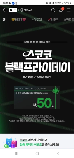 스코코 블랙프라이데이 50%할인