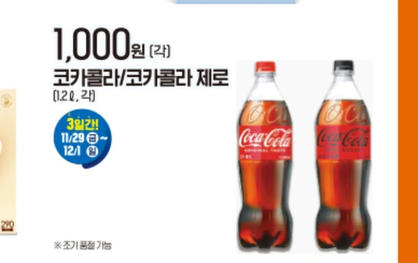 코카콜라제로 1.2L 1개