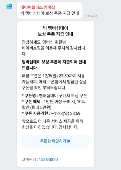네이버 빅 멤버십데이 보상 쿠폰