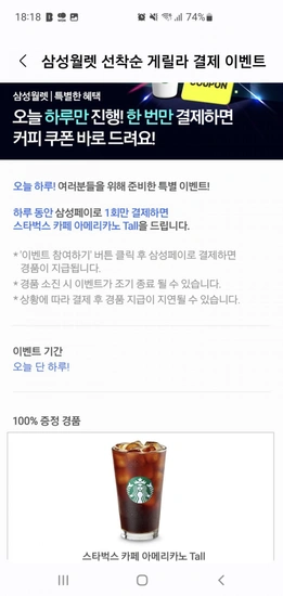 삼성페이 1회 이용시 스타벅스 아메리카노