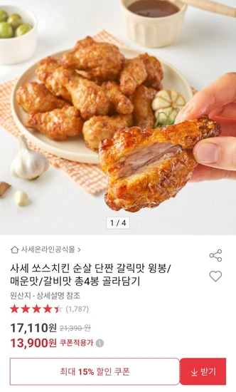 사세 쏘스치킨 윙봉/순살 단짠갈릭맛 4봉