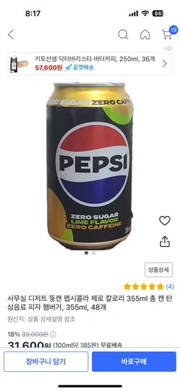 펩시 뚱캔 제로카페인 제로칼로리