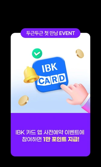 ibk 기업은행 앱  12.12 까지 사전예약 참여시 1만포인트증정 (ibk체크,신용카드보유자)
