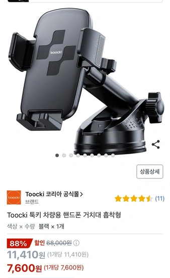 Toocki 차량용 핸드폰 거치대 흡착형