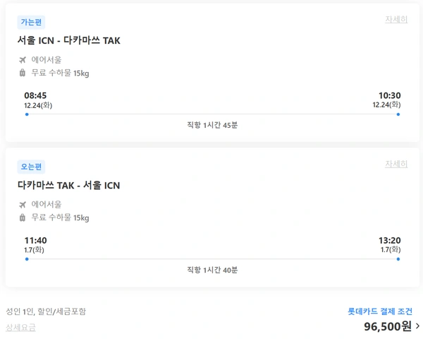 인천 - 다카마쓰 왕복 항공권, 위탁 O(12/24 ~ 1/7)