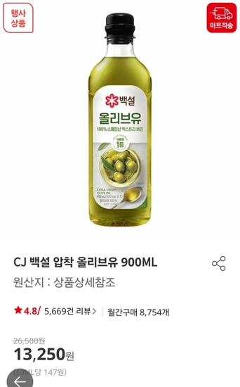 Cj백설 압착 올리브유 엑스트라버진(1인1구매)