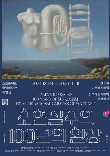 초현실주의, 100년의 환상 : 스코틀랜드 국립미술관 특별전(경주전시) 2024년 내 관람