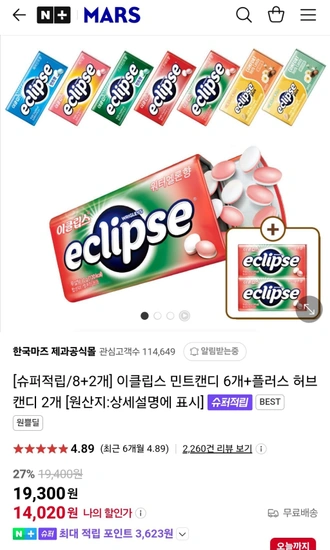 이클립스 민트캔디 6개+플러스 허브캔디 2개+수박맛2개