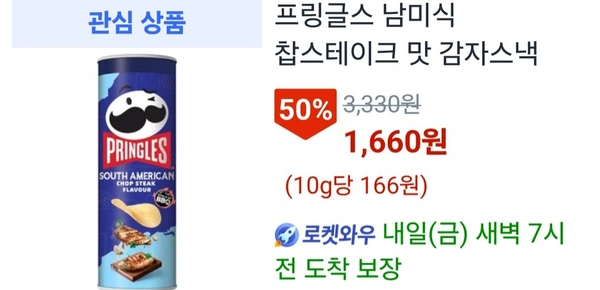 프링글스 남미식 찹스테이크 맛 감자스낵100g