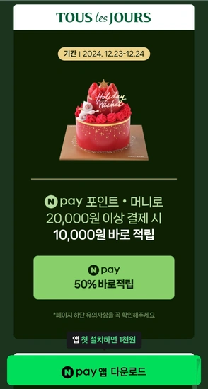 뚜레쥬르(23~24일)  2만원 이상 구매시