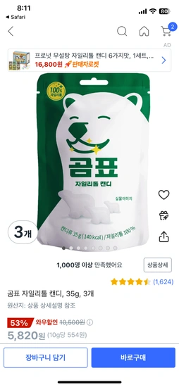 곰표 자일리톨 캔디 3개