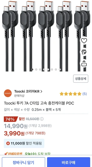 Toocki 7A C타입 고속 충전케이블 0.25m 5개