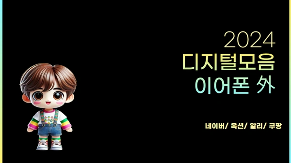 QCY 이어폰 외 디지털 제품 20종