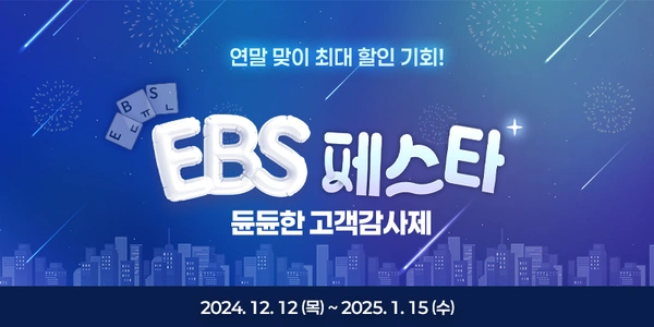 EBS Play 1년 구독권 3만원 할인