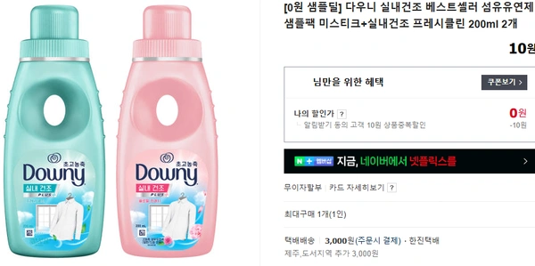 다우니 실내건조 베스트셀러 섬유유연제 샘플팩 미스티크+실내건조 프레시클린 200ml 2개