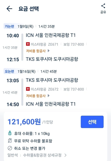 인천 도쿠시마 왕복 항공권(위탁X)