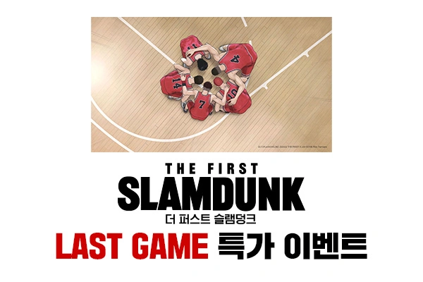 더퍼스트슬램덩크 IMAX