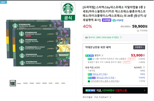 스타벅스 네스프레소 캡슐 100개(네이버멤버쉽 필수)