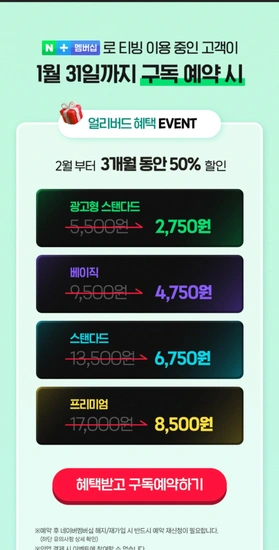 네플멤 회원 광고형 스탠다드 첫달 100원 + 3개월50퍼할인