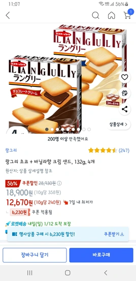 랑그리 초코 + 바닐라향 크림 샌드, 132g, 4개