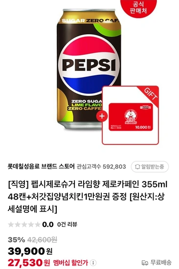 19시) 펩시제로슈거 라임향 제로카페인 355ml 48캔+처갓집양념치킨1만원권 증정