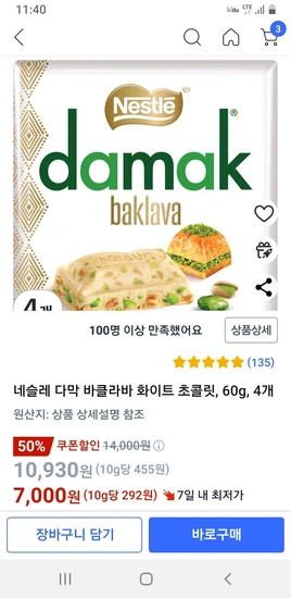네슬레 다막 바클라바 화이트 초콜릿 60g 4개