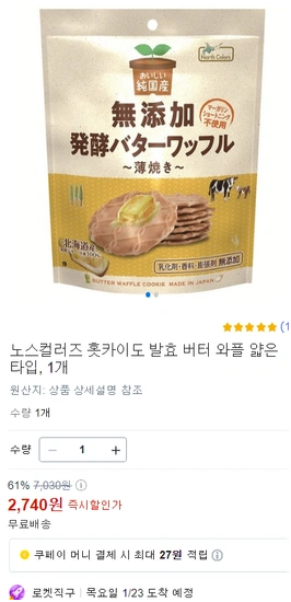 노스컬러즈 홋카이도 발효 버터 와플 얇은 타입