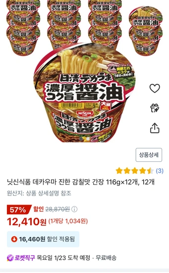 닛신 데카우마 진한 감칠맛 간장 외 일본라면 핫딜
