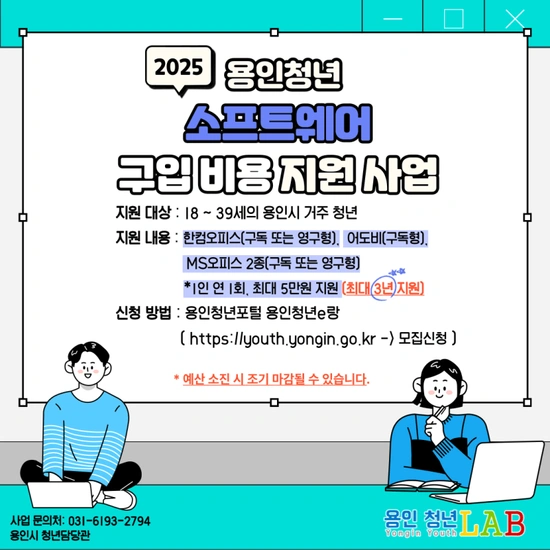 용인시 청년 소프트웨어 구매 지원 (연 5만원, 3년차까지)