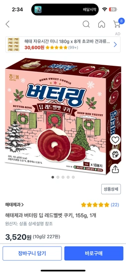 해태제과 버터링 딥 레드벨벳 쿠키, 155g, 1개