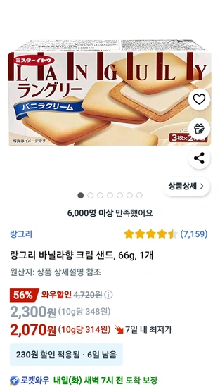 랑그리 바닐라향 크림 샌드, 66g, 1개