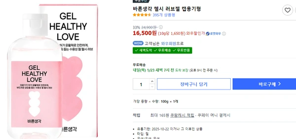 바른생각 헬시 러브젤 캡용기형