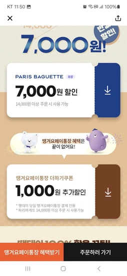 파리바게트 7000원 할인 14000원 주문시