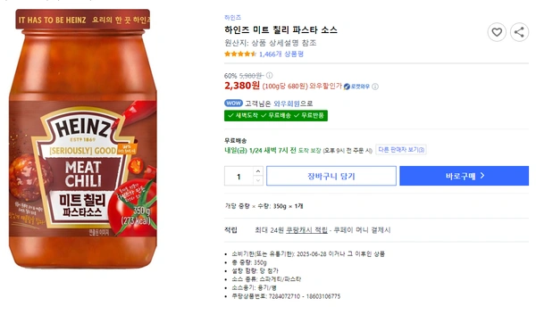하인즈 미트 칠리 파스타 소스 350g