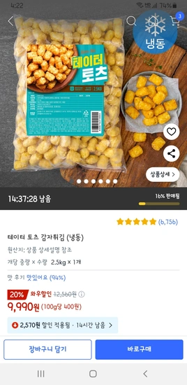 테이터 토츠 감자튀김 (냉동) 2.5kg