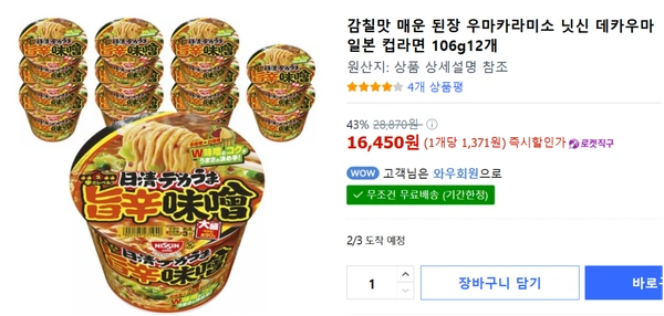 닛신 데카우마 일본 컵라면 매운된장 106g 12개