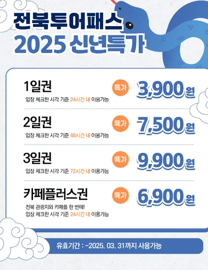 전북투어패스 1일권