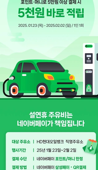 GS칼텍스/현대오일뱅크 네이버페이 5만원이상 결재시 5천 포인트 페이백