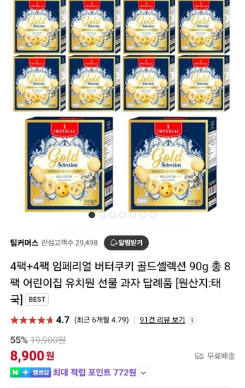 임페리얼 버터쿠키 골드셀렉션 90g 8팩