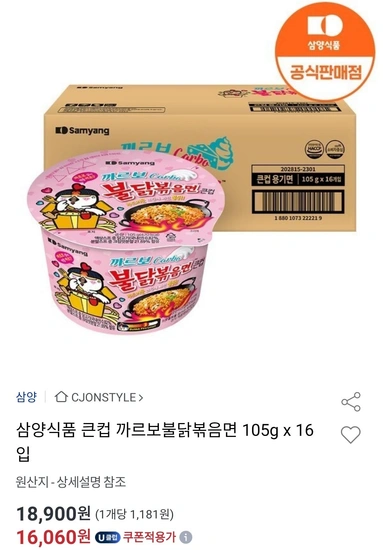 삼양식품 큰컵 까르보불닭볶음면 105g x 16입 유니버스클럽