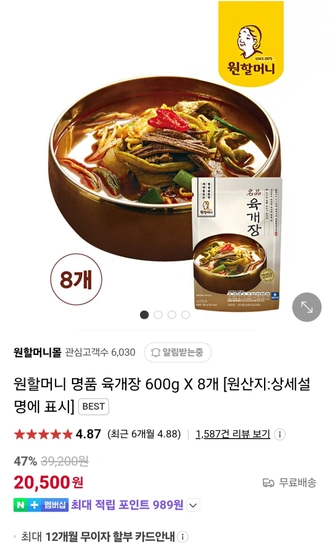 원할머니 명품 육개장 600g 8개